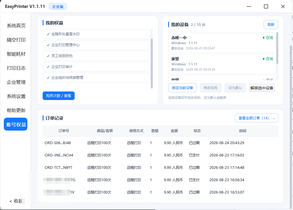 账号设备与订单记录，订单号已打码