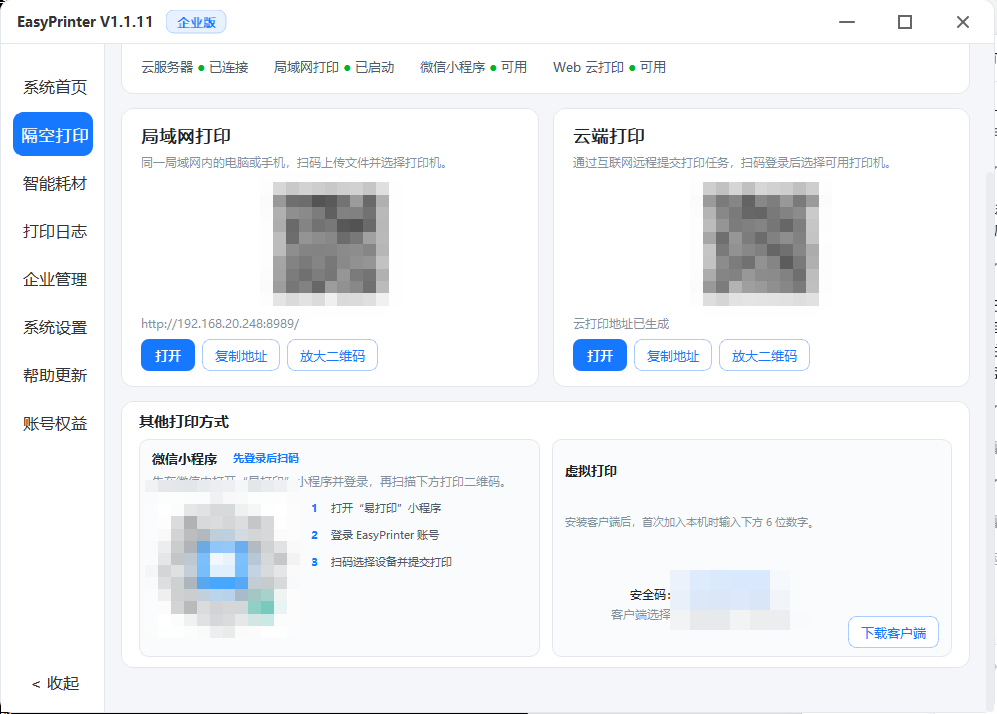 微信小程序和 Windows 虚拟客户端入口，二维码和安全码已打码