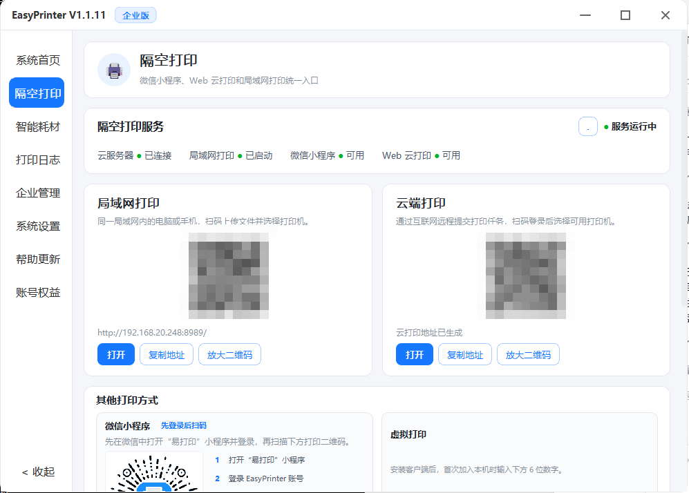 隔空打印页面，二维码已打码