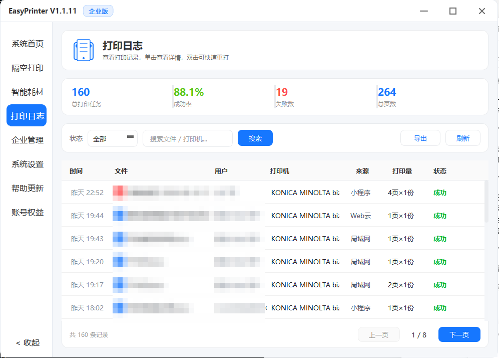 打印日志页面，真实文件与用户数据已打码