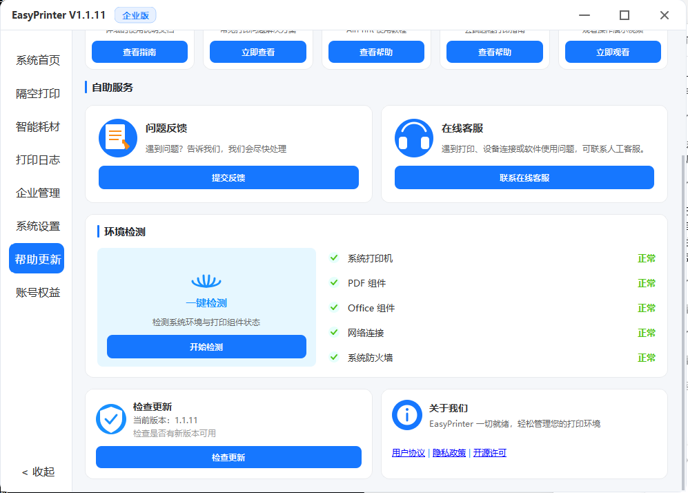 环境检测、检查更新与关于页面